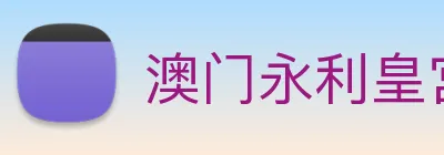 澳门永利皇宫官网入口 logo